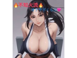 不知火流オナサポくらぶ(霞麗香のAIファクトリー) [d_742257]