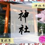 神社背景素材(メロクラブ) [d_742263]