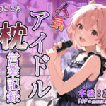 人気アイドル枕営業記録〜赤〇こころ〜(なつラボ) [d_742266]