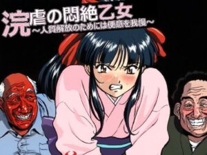 浣虐の悶絶乙女  〜人質解放のためには便意を我慢〜(マニア倶楽部) [d_742268]