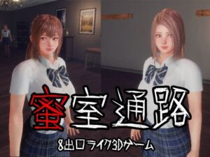 蜜室通路(監獄サテライト) [d_742275]