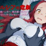 マルシアの悲劇 -村娘ハンター、親の仇に犯●れて逝きまくり子づくりセックス（外伝）-(0.16-tenichiroku-) [d_742287]