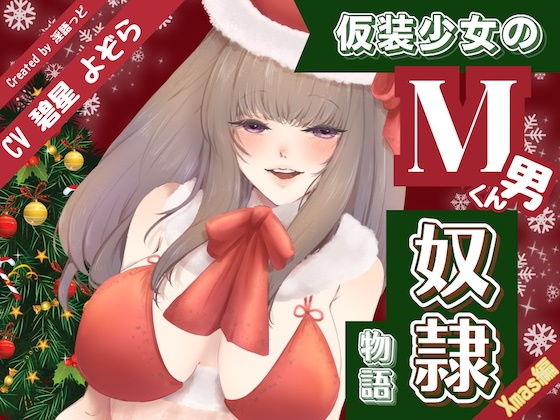 仮装少女のM男くん奴（はーと）物語〜クリスマス編〜(淫語っど) [d_742288]