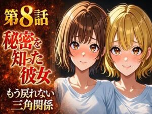 無防備すぎる同級生に、理性が追いつかなかった話 第8話「秘密を知った彼女」(黒夢) [d_742289]