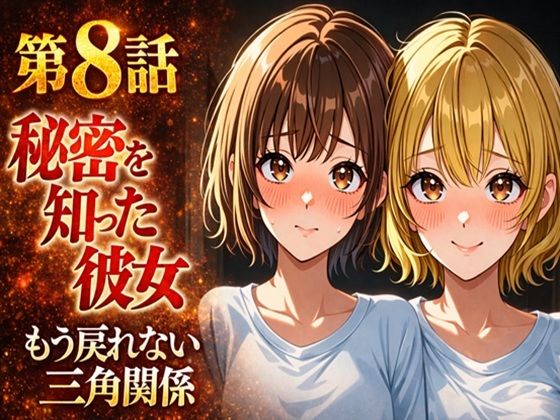 無防備すぎる同級生に、理性が追いつかなかった話 第8話「秘密を知った彼女」(黒夢) [d_742289]