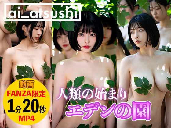 【動画】エデンの園(ai_atsushi) [d_742303]