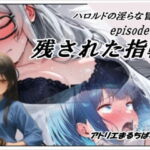 ハロルドの淫らな冒険episode14残された指輪(アトリエまるちぱわー) [d_742318]