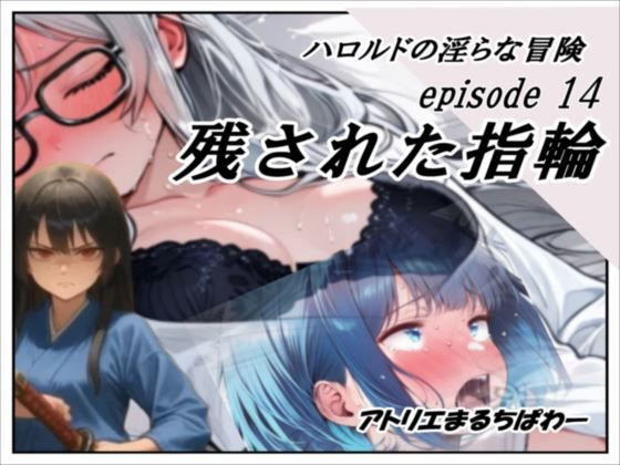 ハロルドの淫らな冒険episode14残された指輪(アトリエまるちぱわー) [d_742318]