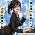 【入れ替わり】最近様子のおかしい後輩の西村さん(tsf-Saeki) [d_742322]