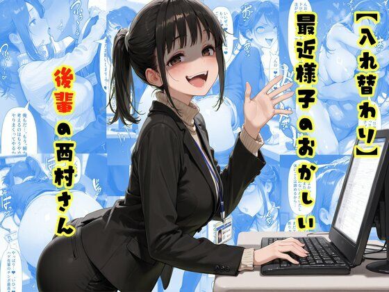 【入れ替わり】最近様子のおかしい後輩の西村さん(tsf-Saeki) [d_742322]
