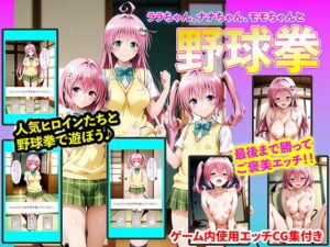 ララちゃん、ナナちゃん、モモちゃんと野球拳(右王左王) [d_742323]