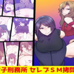 女子刑務所 セレブSM拷問3(女による女への凌●) [d_742345]