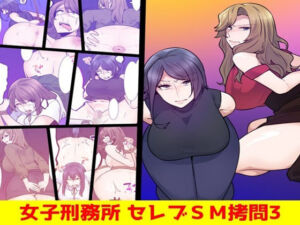 女子刑務所 セレブSM拷問3(女による女への凌●) [d_742345]