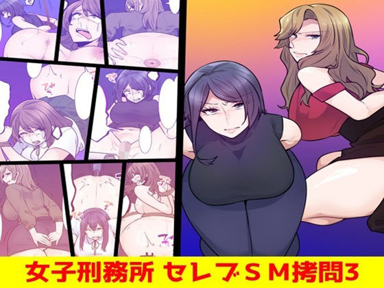 女子刑務所 セレブSM拷問3(女による女への凌●) [d_742345]
