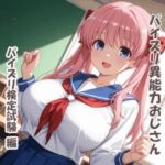 パイズリ異能力おじさん  パイズリ検定試験 編(karinon屋) [d_742351]