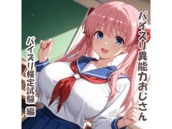 パイズリ異能力おじさん  パイズリ検定試験 編(karinon屋) [d_742351]