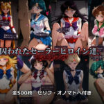 囚われたセーラーヒロイン達。囚人のジレンマ  「仲間を救うには、自分の体を差し出すしかなかった――」(あざす感謝法人) [d_742360]