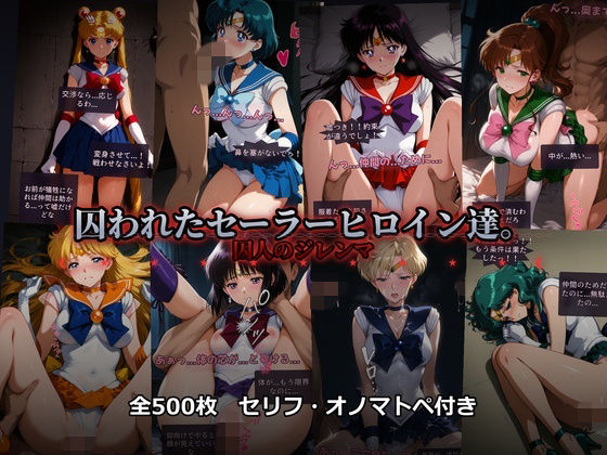 囚われたセーラーヒロイン達。囚人のジレンマ  「仲間を救うには、自分の体を差し出すしかなかった――」(あざす感謝法人) [d_742360]