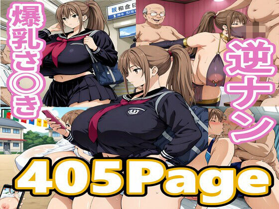 爆乳さ◯き逆ナン(ちくわフクロ) [d_742366]