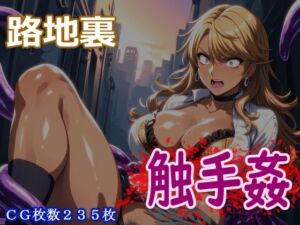 路地裏触手姦(ELPショップ) [d_742368]