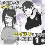 ズリキチ見習いがGカップお姉さんにパイズリしてもらったレポ漫画1＋2(行きズリ屋) [d_742376]