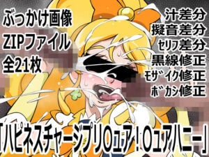 「ハピネスチャージプリ〇ュア！」〇ュアハニー(p0q) [d_742394]