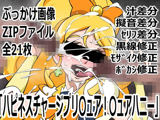 「ハピネスチャージプリ〇ュア！」〇ュアハニー(p0q) [d_742394]