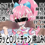 「キラッと〇リ☆チャン」桃山み〇い(p0q) [d_742440]