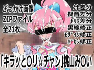 「キラッと〇リ☆チャン」桃山み〇い(p0q) [d_742440]