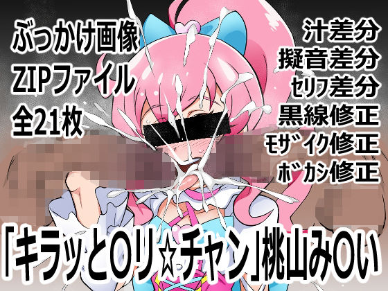 「キラッと〇リ☆チャン」桃山み〇い(p0q) [d_742440]