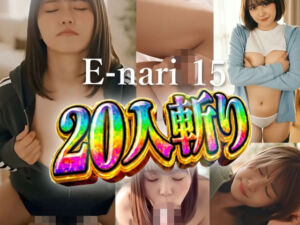 E-nari 15  20人斬り  【動画＆SS499枚のWパック】(Phoenico) [d_742442]