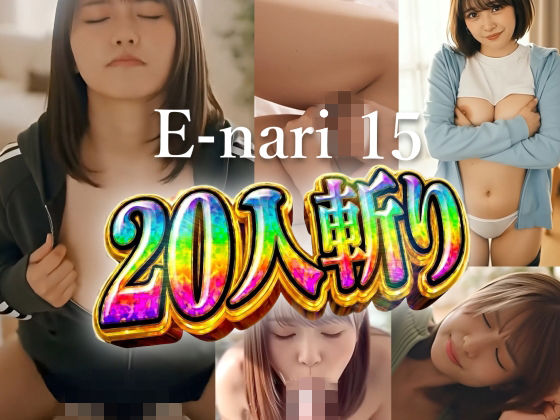 E-nari 15  20人斬り  【動画＆SS499枚のWパック】(Phoenico) [d_742442]