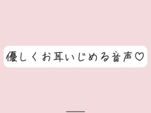 【耳舐め/バイノーラル】目瞑って、私のこと一番近くに感じながら聴いて？(みこるーむ) [d_742448]