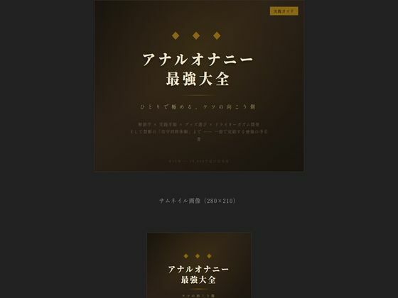 アナルオナニー最強大全(えちちどっとこむ) [d_742469]