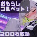 おもらしフルベット！(CRIS STAGE) [d_742471]