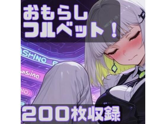 おもらしフルベット！(CRIS STAGE) [d_742471]