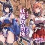 妖魔の苗床(アトリエさわ屋) [d_742486]