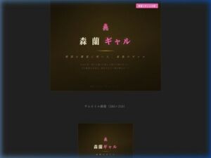 森蘭ギャル(えちちどっとこむ) [d_742487]