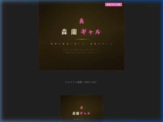 森蘭ギャル(えちちどっとこむ) [d_742487]