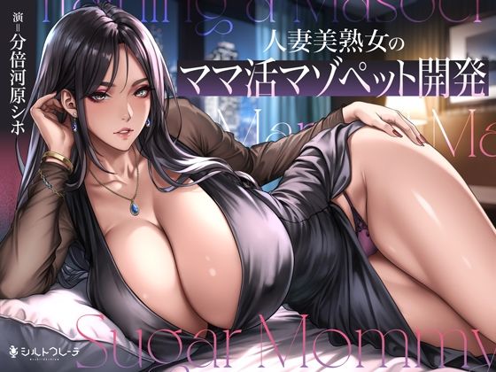 人妻美熟女のママ活マゾペット開発(シルトクレーテ) [d_742493]