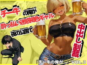 チー牛の俺が●っ払い迷惑褐色ギャルを夜の公園で中出し制裁(sacraちゃん) [d_742496]