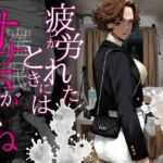 疲労（つか）れたときにはオナホがいいね(にむの屋) [d_742498]