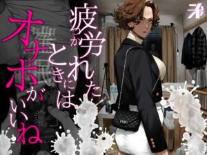 疲労（つか）れたときにはオナホがいいね(にむの屋) [d_742498]