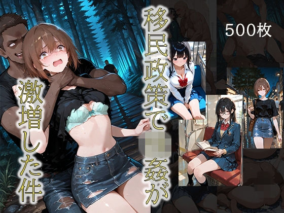 移民政策で〇姦が激増した件(JKが好き) [d_742534]