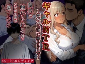ギャルNTR〜彼女が上司に堕ちるまで〜課長に触れられる度にソウタの顔が遠くなる(ヒロインパラダイス) [d_742550]