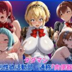 タダマン  特別性欲活動部  通称「肉便器部」(HUMILI AI) [d_742566]