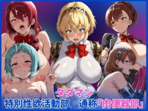 タダマン  特別性欲活動部  通称「肉便器部」(HUMILI AI) [d_742566]