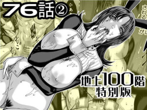 『地上100階』特別版  76話〈2〉(桃田テツ@『地上100階』) [d_742582]