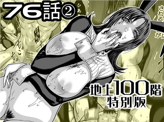 『地上100階』特別版  76話〈2〉(桃田テツ@『地上100階』) [d_742582]