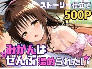 みかんはぜんぶ温められたい(SUAMA) [d_742583]